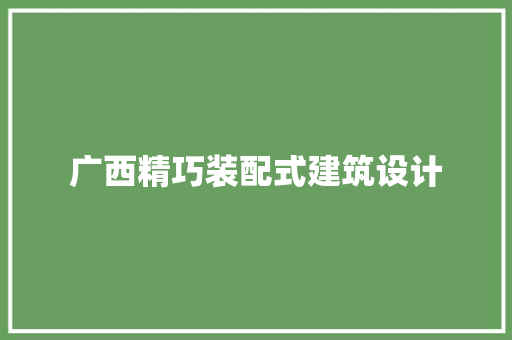 广西精巧装配式建筑设计