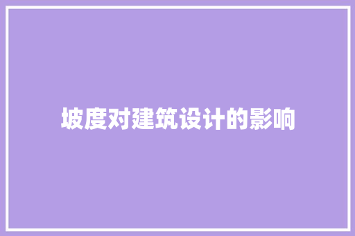 坡度对建筑设计的影响