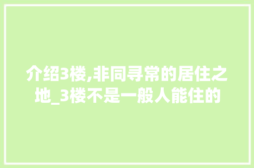 介绍3楼,非同寻常的居住之地_3楼不是一般人能住的