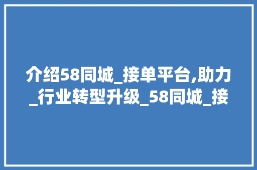 介绍58同城_接单平台,助力_行业转型升级_58同城_接单平台