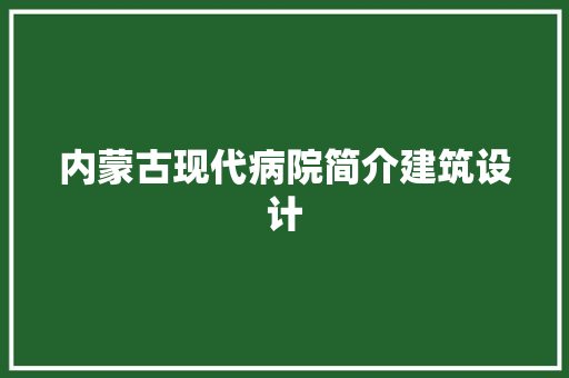 内蒙古现代病院简介建筑设计 建筑法规