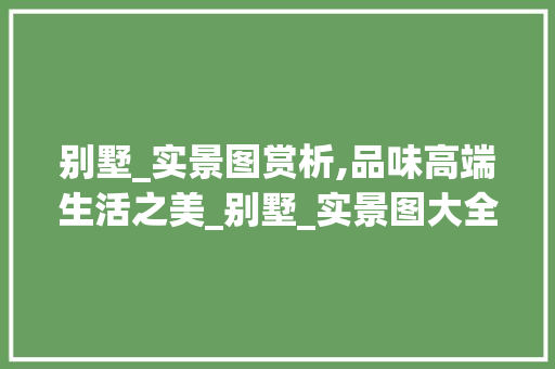 别墅_实景图赏析,品味高端生活之美_别墅_实景图大全图片 设计原则