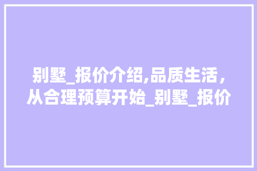 别墅_报价介绍,品质生活，从合理预算开始_别墅_报价表图片 新型材料