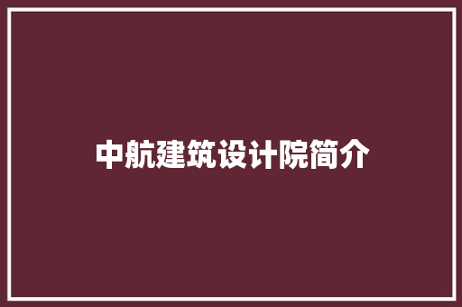 中航建筑设计院简介