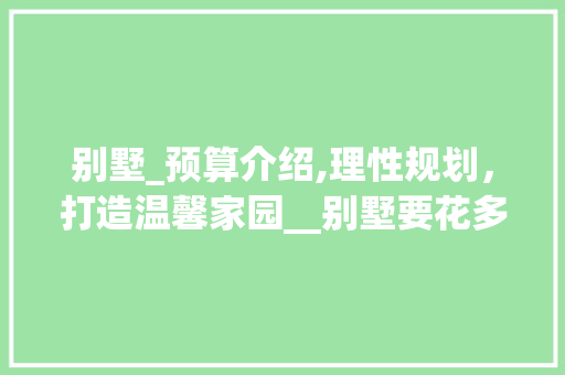 别墅_预算介绍,理性规划，打造温馨家园__别墅要花多少钱 住宅建筑设计
