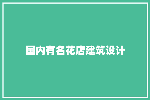 国内有名花店建筑设计