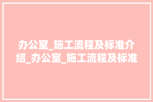 办公室_施工流程及标准介绍_办公室_施工流程及标准 常用设备