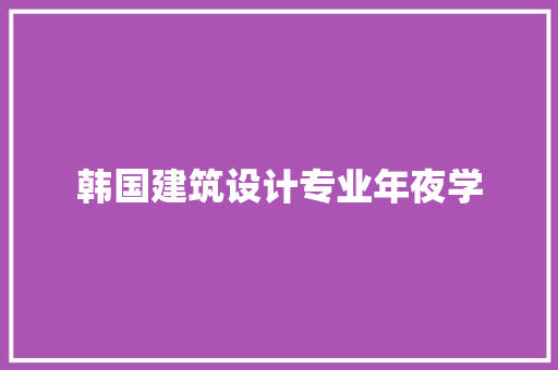韩国建筑设计专业年夜学