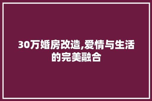 30万婚房改造,爱情与生活的完美融合