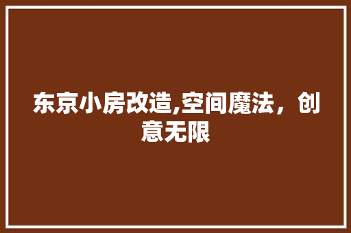 东京小房改造,空间魔法，创意无限 常见问题