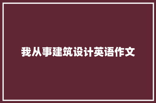 我从事建筑设计英语作文