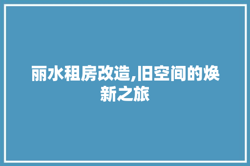 丽水租房改造,旧空间的焕新之旅