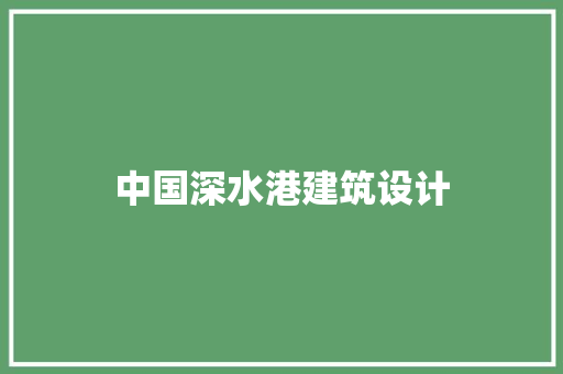 中国深水港建筑设计