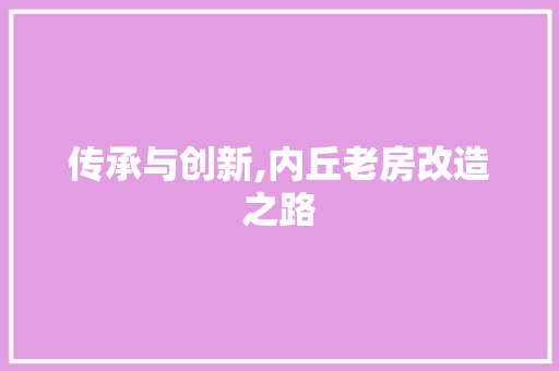 传承与创新,内丘老房改造之路
