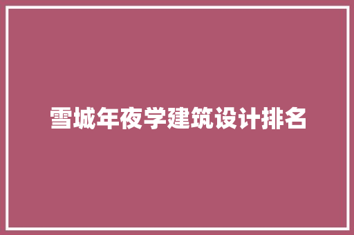 雪城年夜学建筑设计排名