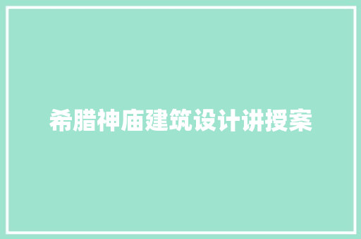 希腊神庙建筑设计讲授案 材料设备