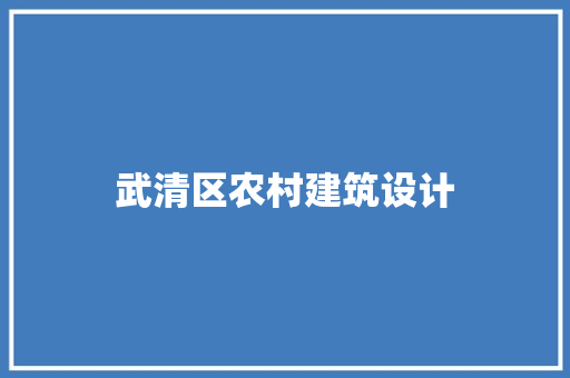 武清区农村建筑设计 施工工艺