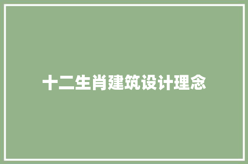 十二生肖建筑设计理念 常用建材