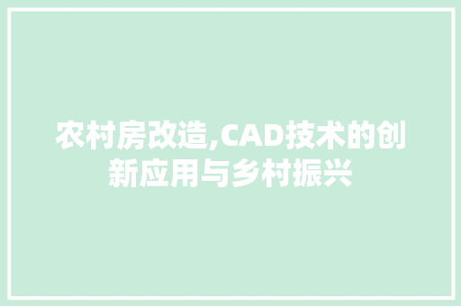 农村房改造,CAD技术的创新应用与乡村振兴 常用设备