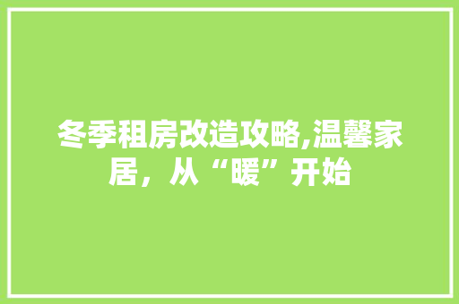 冬季租房改造攻略,温馨家居，从“暖”开始