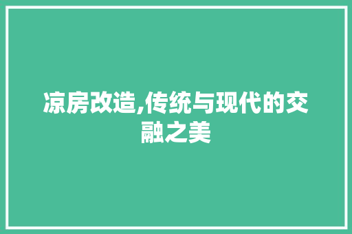 凉房改造,传统与现代的交融之美 工艺流程