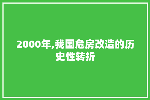 2000年,我国危房改造的历史性转折