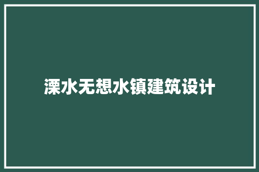 溧水无想水镇建筑设计