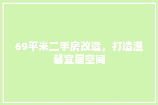69平米二手房改造，打造温馨宜居空间