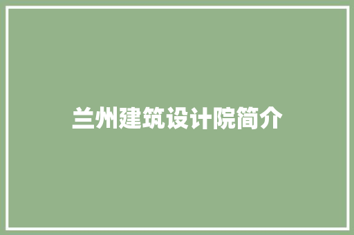 兰州建筑设计院简介 施工工艺