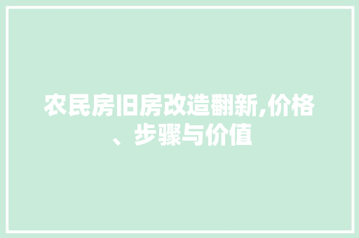 农民房旧房改造翻新,价格、步骤与价值