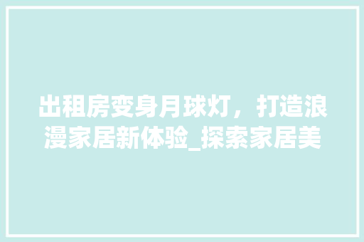 出租房变身月球灯，打造浪漫家居新体验_探索家居美学新境界