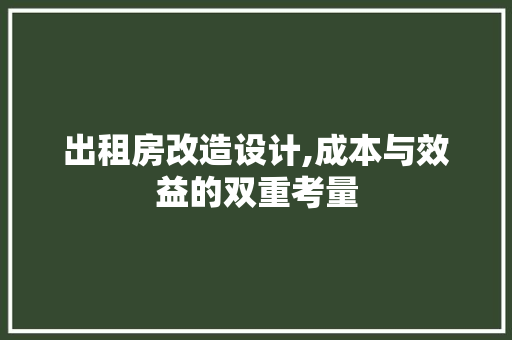 出租房改造设计,成本与效益的双重考量