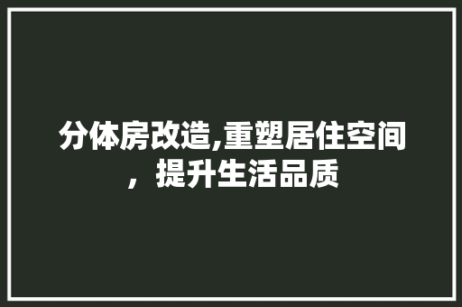 分体房改造,重塑居住空间，提升生活品质