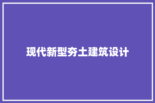 现代新型夯土建筑设计