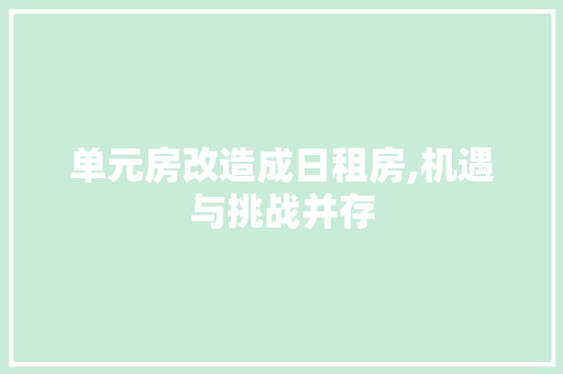 单元房改造成日租房,机遇与挑战并存