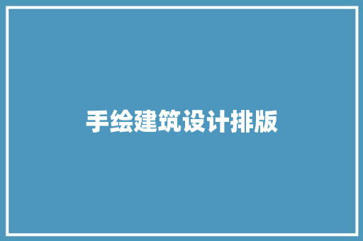 手绘建筑设计排版