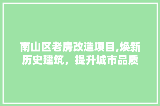 南山区老房改造项目,焕新历史建筑，提升城市品质
