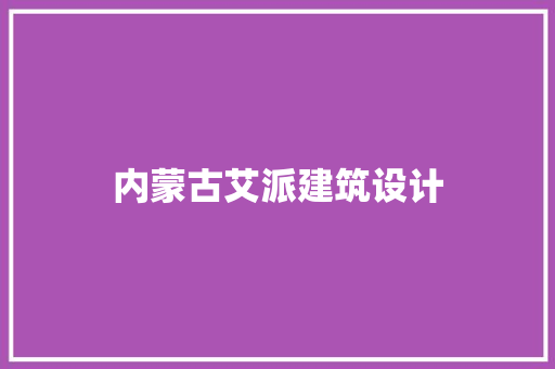 内蒙古艾派建筑设计
