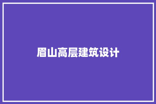 眉山高层建筑设计