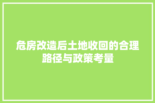 危房改造后土地收回的合理路径与政策考量 材料设备