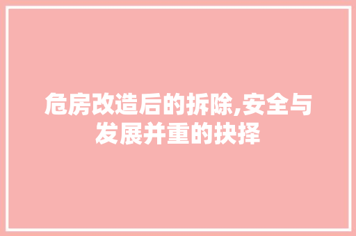 危房改造后的拆除,安全与发展并重的抉择