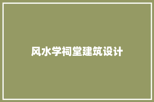 风水学祠堂建筑设计