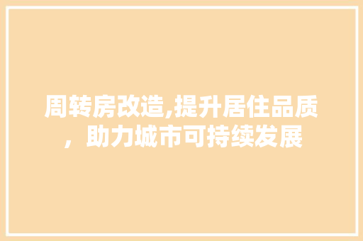 周转房改造,提升居住品质，助力城市可持续发展 工艺流程