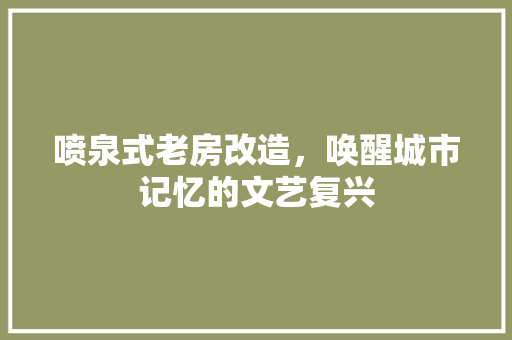 喷泉式老房改造，唤醒城市记忆的文艺复兴