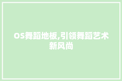 OS舞蹈地板,引领舞蹈艺术新风尚