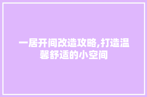一居开间改造攻略,打造温馨舒适的小空间 常用建材