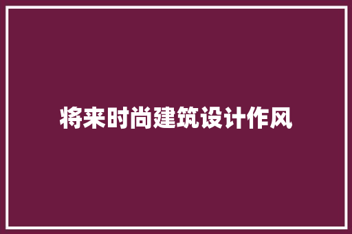将来时尚建筑设计作风