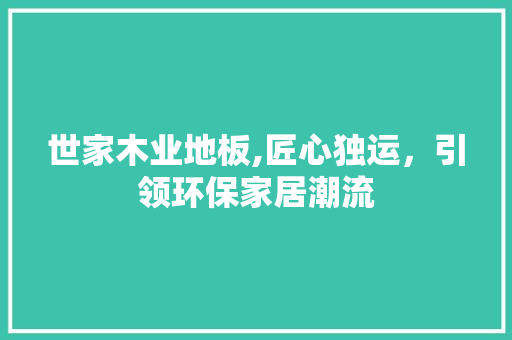 世家木业地板,匠心独运，引领环保家居潮流 工艺流程