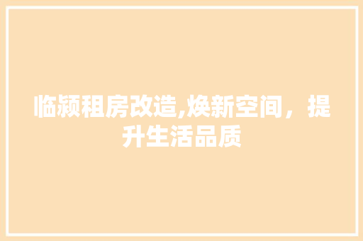 临颍租房改造,焕新空间，提升生活品质
