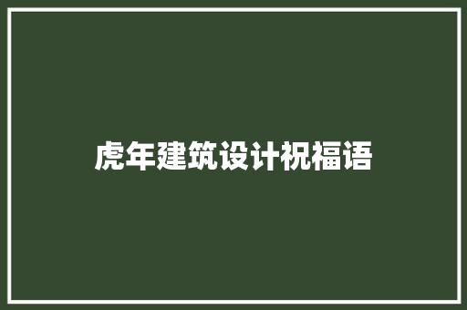 虎年建筑设计祝福语